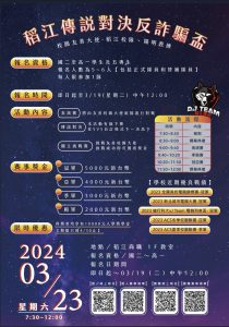 2024「稻江電競傳說對決反詐騙盃」電競大賽活動海報