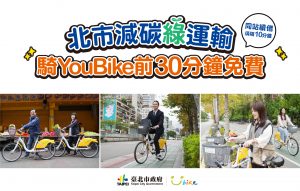 台北市公共自行車使用者租借前30分鐘免費活動海報