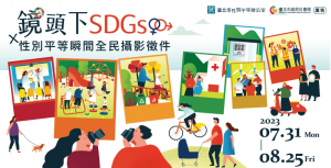 鏡頭下SDGsx性別平等瞬間全民影像徵件活動海報