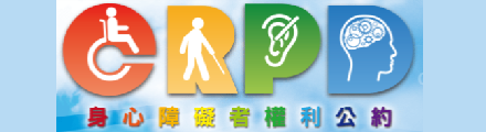 身心障礙者權利公約