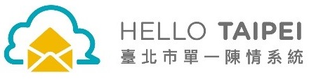 臺北市單一陳情系統