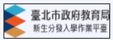 臺北市國中新生入學作業平台