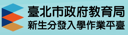 臺北市國中新生入學作業平台