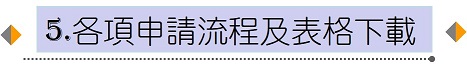 各項申請流程及表格下載