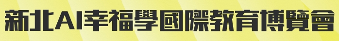 2025新北AI幸福學國際教育博覽會