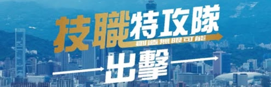 《技職特攻隊--出擊》