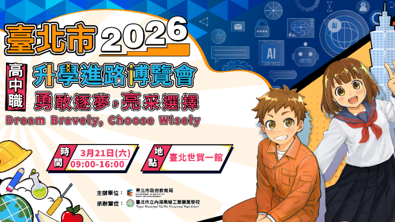 臺北巿2026高中職升學進路博覽會