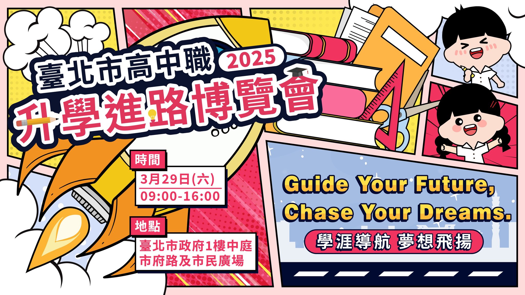 2025臺北市高中職升學進路線上博覽會