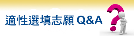 適性選填志願 Q&A