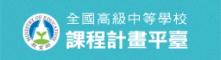 高級中等學校課程計畫平臺